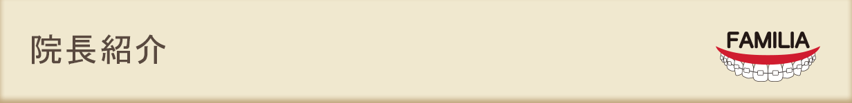 院長紹介